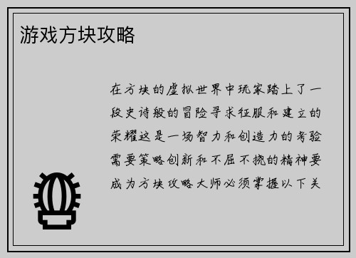 游戏方块攻略