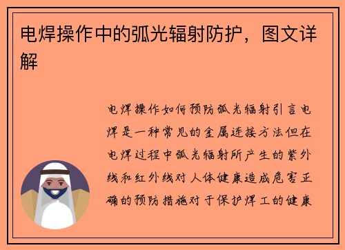 电焊操作中的弧光辐射防护，图文详解