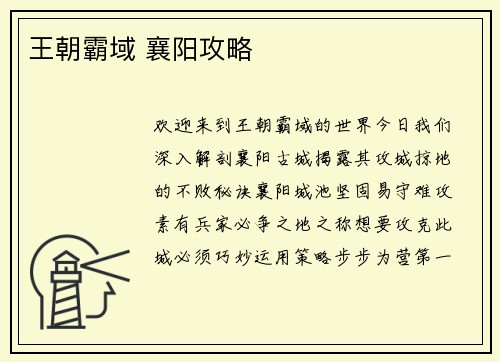 王朝霸域 襄阳攻略