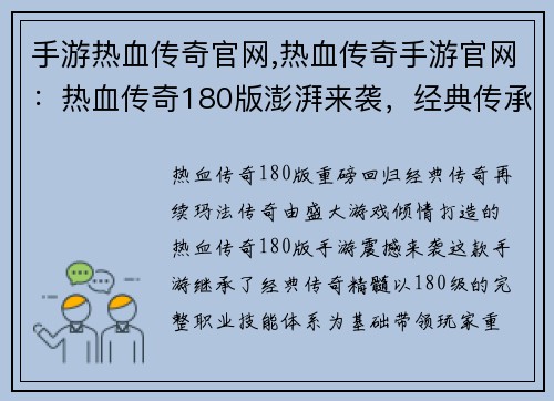手游热血传奇官网,热血传奇手游官网：热血传奇180版澎湃来袭，经典传承再临玛法大陆