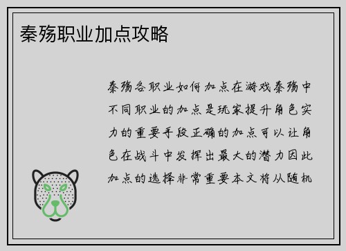 秦殇职业加点攻略