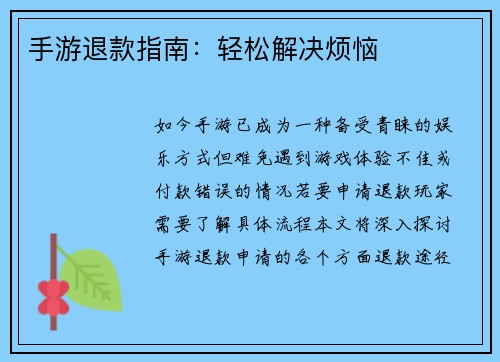 手游退款指南：轻松解决烦恼