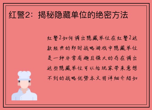 红警2：揭秘隐藏单位的绝密方法