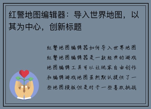 红警地图编辑器：导入世界地图，以其为中心，创新标题