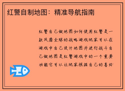红警自制地图：精准导航指南