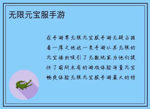 无限元宝服手游