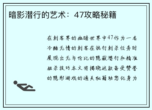 暗影潜行的艺术：47攻略秘籍