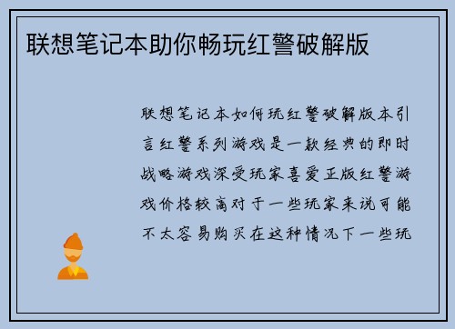 联想笔记本助你畅玩红警破解版