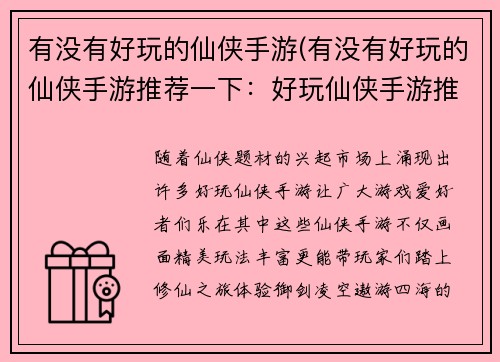 有没有好玩的仙侠手游(有没有好玩的仙侠手游推荐一下：好玩仙侠手游推荐，修仙之旅乐无穷)