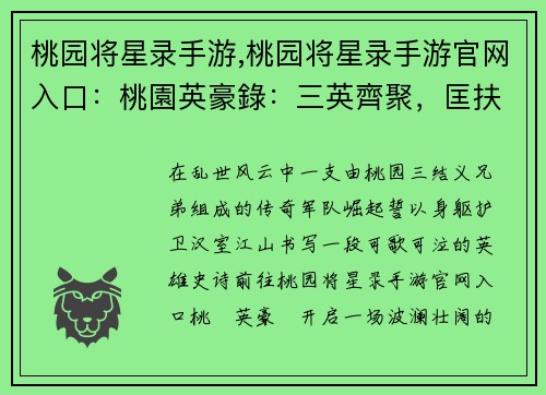 桃园将星录手游,桃园将星录手游官网入口：桃園英豪錄：三英齊聚，匡扶漢室