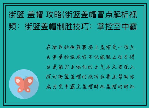 街篮 盖帽 攻略(街篮盖帽冒点解析视频：街篮盖帽制胜技巧：掌控空中霸权)