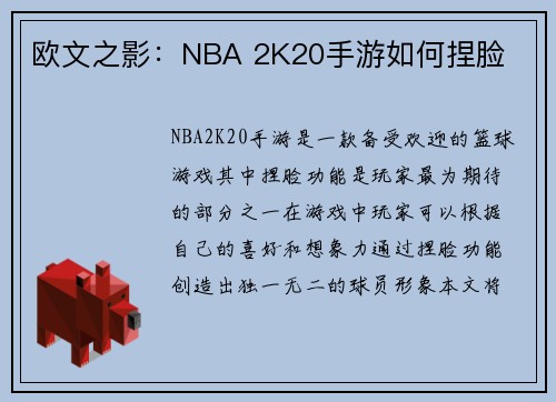 欧文之影：NBA 2K20手游如何捏脸