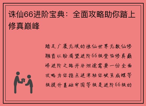 诛仙66进阶宝典：全面攻略助你踏上修真巅峰