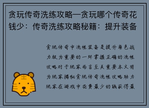 贪玩传奇洗练攻略—贪玩哪个传奇花钱少：传奇洗练攻略秘籍：提升装备属性的必备指南