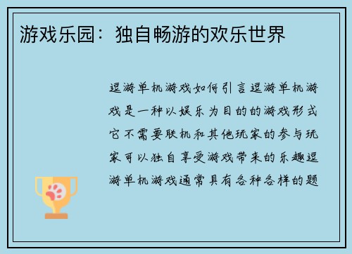 游戏乐园：独自畅游的欢乐世界