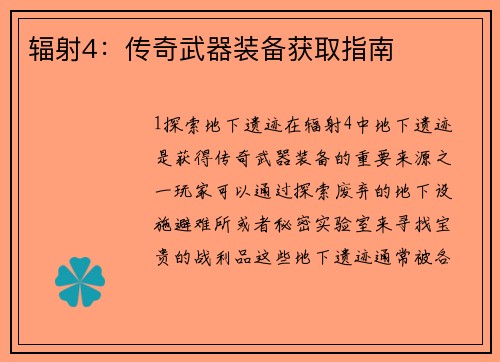 辐射4：传奇武器装备获取指南