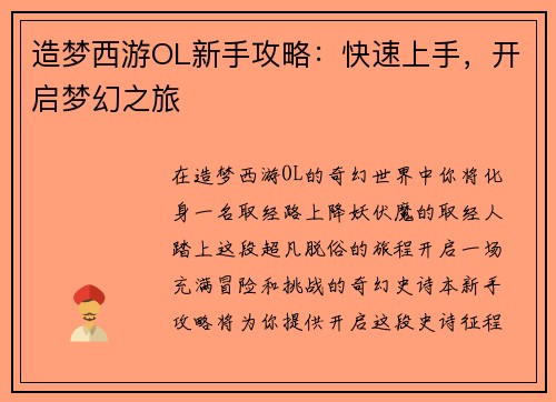 造梦西游OL新手攻略：快速上手，开启梦幻之旅