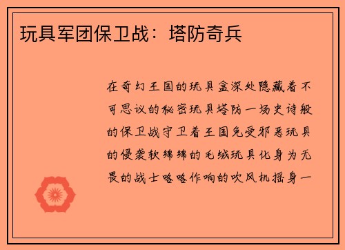 玩具军团保卫战：塔防奇兵