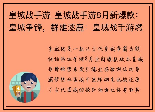 皇城战手游_皇城战手游8月新爆款：皇城争锋，群雄逐鹿：皇城战手游燃爆全场