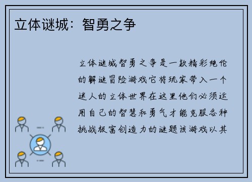 立体谜城：智勇之争