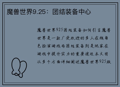 魔兽世界9.25：团结装备中心