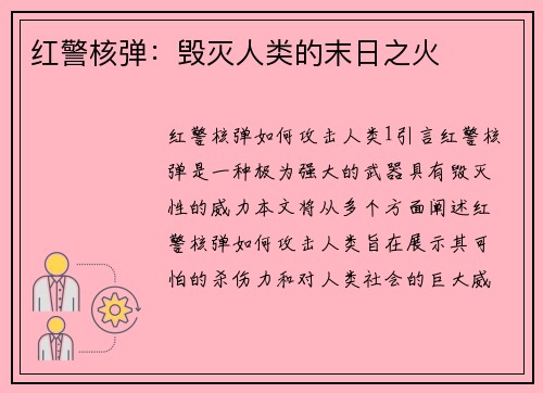 红警核弹：毁灭人类的末日之火