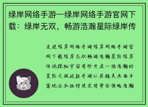 绿岸网络手游—绿岸网络手游官网下载：绿岸无双，畅游浩瀚星际绿岸传说，探秘宇宙奇珍