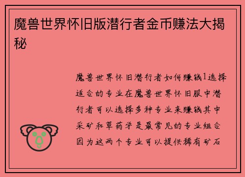 魔兽世界怀旧版潜行者金币赚法大揭秘