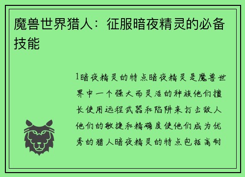 魔兽世界猎人：征服暗夜精灵的必备技能