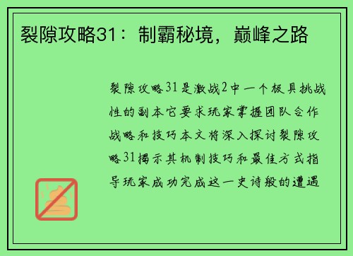 裂隙攻略31：制霸秘境，巅峰之路