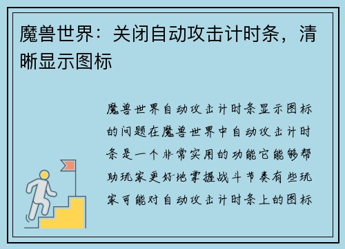 魔兽世界：关闭自动攻击计时条，清晰显示图标