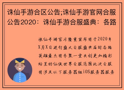 诛仙手游合区公告;诛仙手游官网合服公告2020：诛仙手游合服盛典：各路英雄齐聚再创辉煌