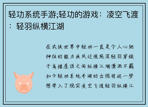 轻功系统手游;轻功的游戏：凌空飞渡：轻羽纵横江湖