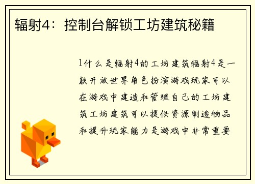 辐射4：控制台解锁工坊建筑秘籍