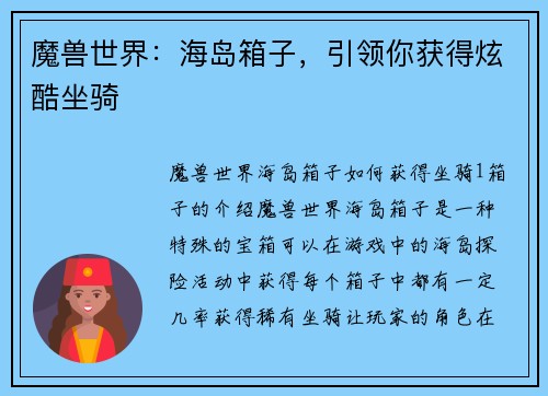 魔兽世界：海岛箱子，引领你获得炫酷坐骑