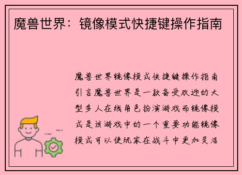 魔兽世界：镜像模式快捷键操作指南