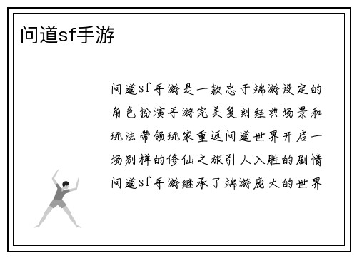 问道sf手游