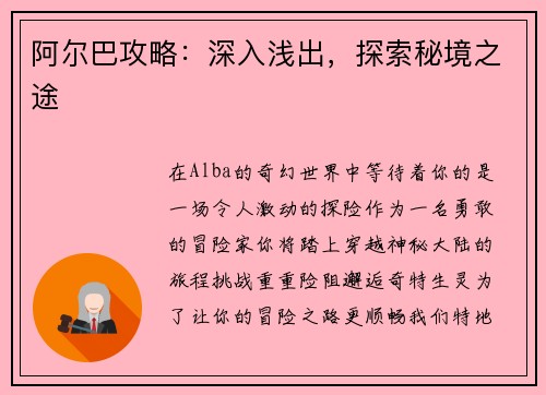阿尔巴攻略：深入浅出，探索秘境之途