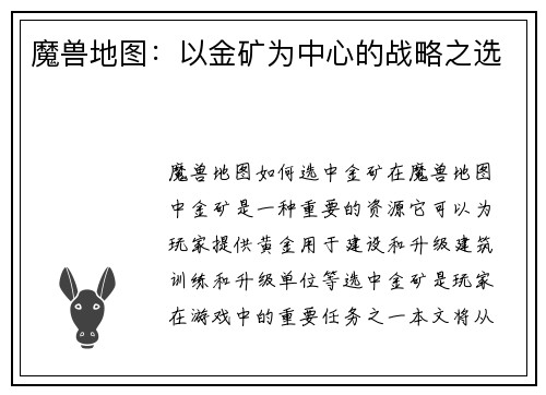 魔兽地图：以金矿为中心的战略之选