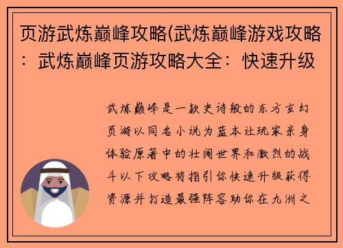 页游武炼巅峰攻略(武炼巅峰游戏攻略：武炼巅峰页游攻略大全：快速升级、资源获取、最强阵容搭配)