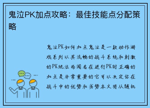 鬼泣PK加点攻略：最佳技能点分配策略