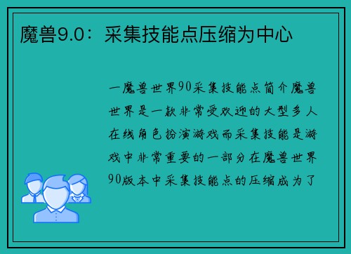 魔兽9.0：采集技能点压缩为中心