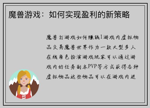 魔兽游戏：如何实现盈利的新策略