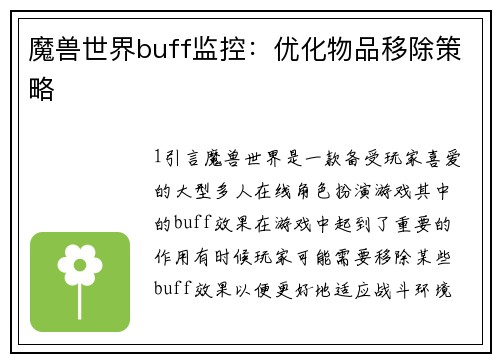 魔兽世界buff监控：优化物品移除策略