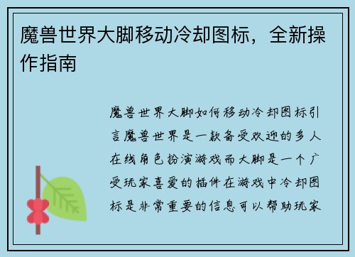 魔兽世界大脚移动冷却图标，全新操作指南