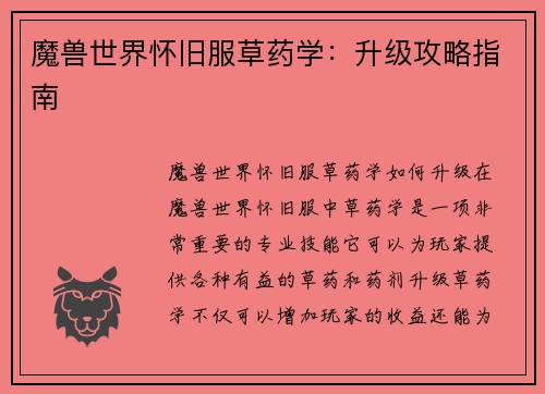 魔兽世界怀旧服草药学：升级攻略指南