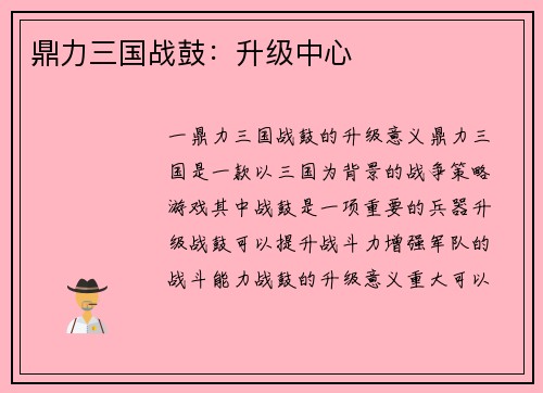 鼎力三国战鼓：升级中心