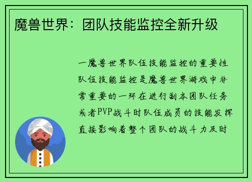 魔兽世界：团队技能监控全新升级