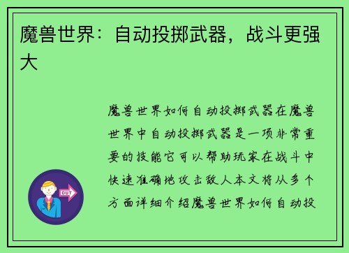 魔兽世界：自动投掷武器，战斗更强大