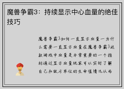 魔兽争霸3：持续显示中心血量的绝佳技巧
